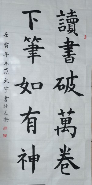范天宇书法(1).jpg