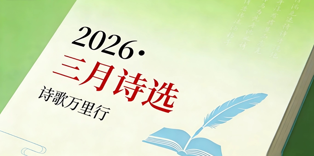 三月诗选.jpg