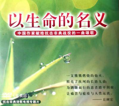 丘树宏的抗击非典诗歌《以生命的名义》成为经典作品(1).jpg 丘树宏的抗击非典诗歌《以生命的名义》成为经典作品(1).jpg