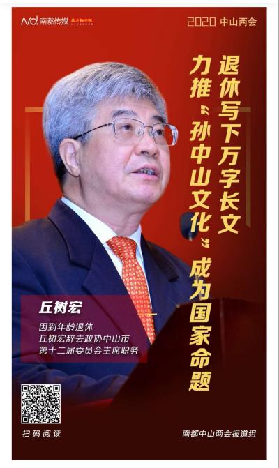 丘树宏首倡“孙中山文化”并力推成为国家命题(2).jpg 丘树宏首倡“孙中山文化”并力推成为国家命题(2).jpg