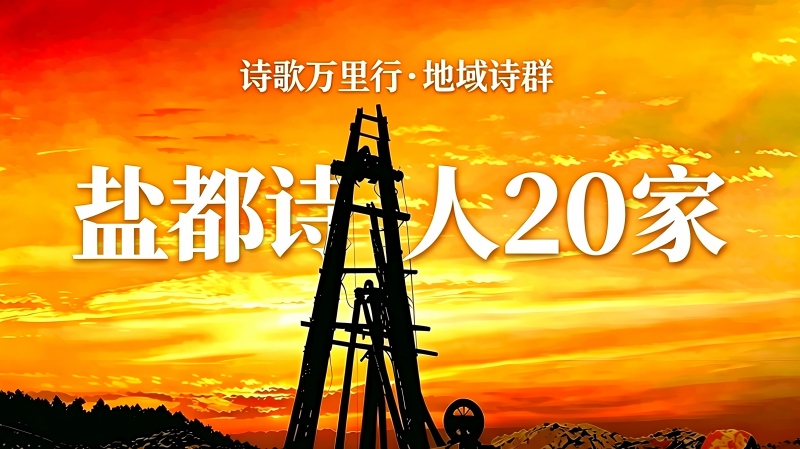 盐都诗人2.jpg