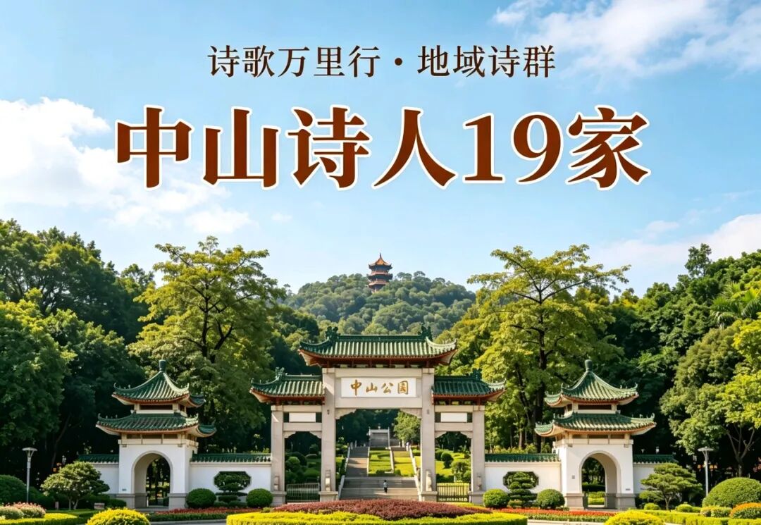 中山诗群.jpg