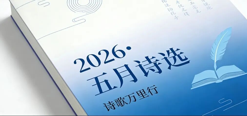 五月诗选.jpg