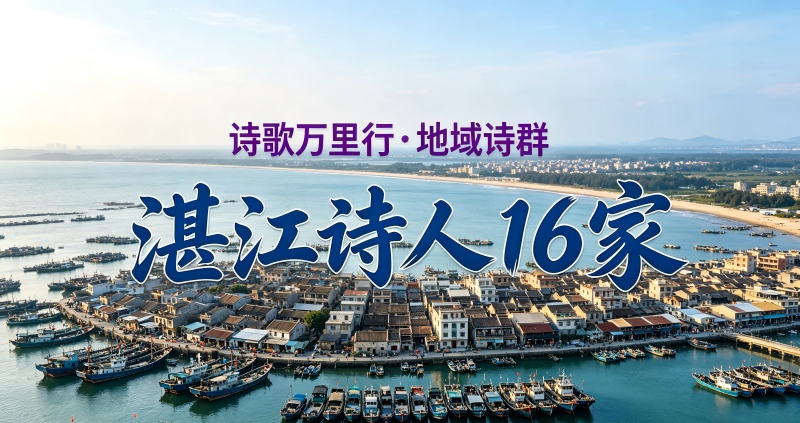 湛江诗人.jpg 湛江诗人.jpg
