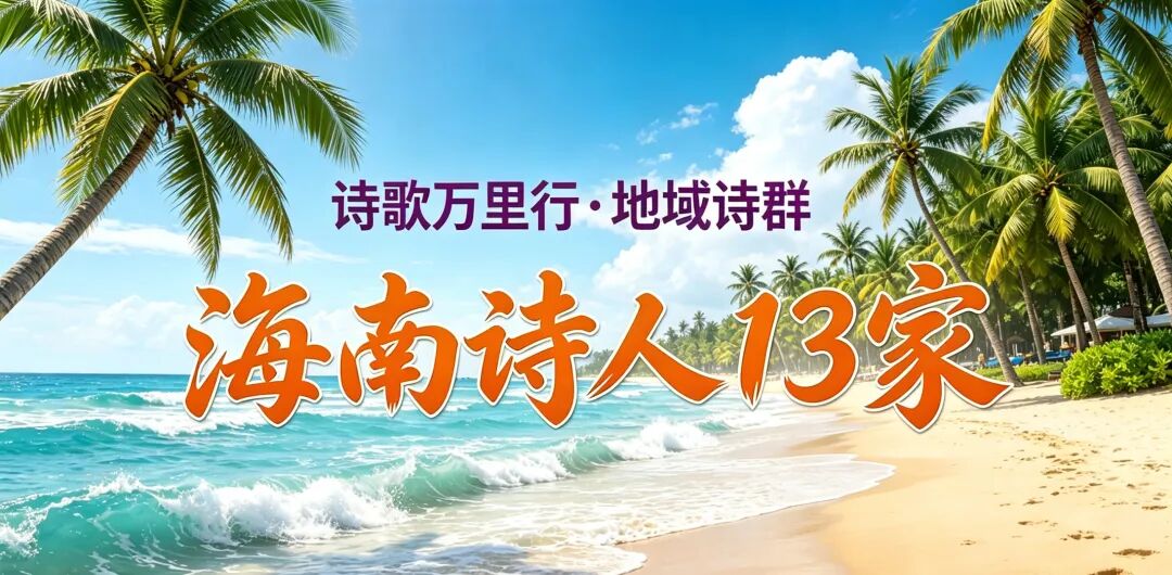 海南诗人13家.jpg 海南诗人13家.jpg