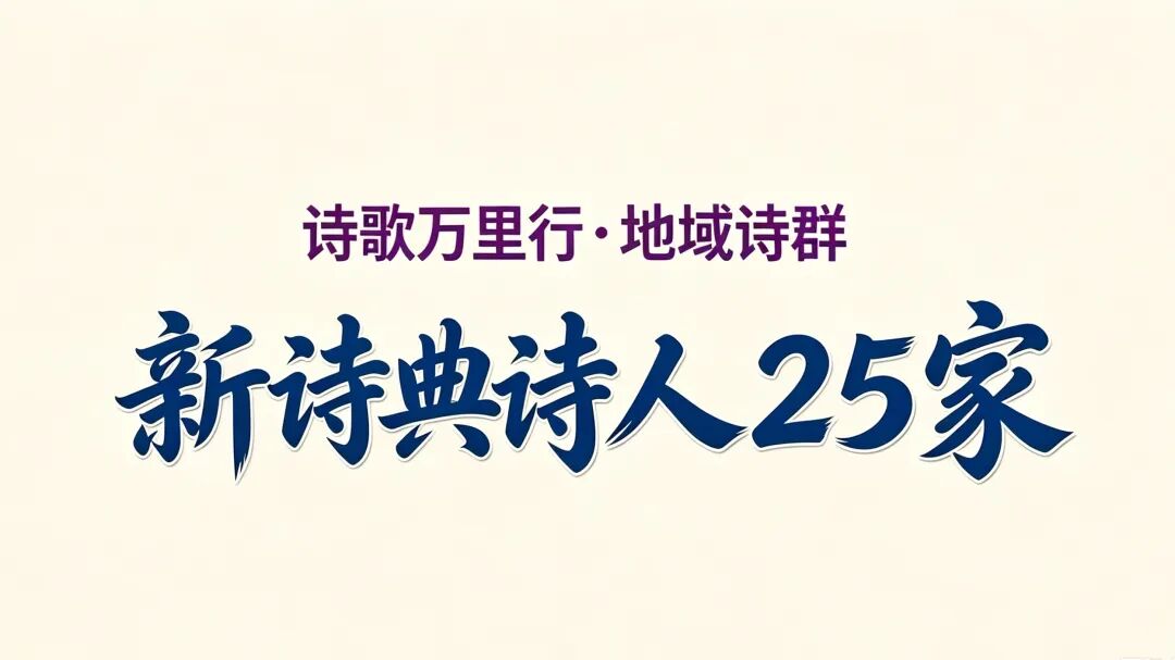 新诗典诗人25家.jpg