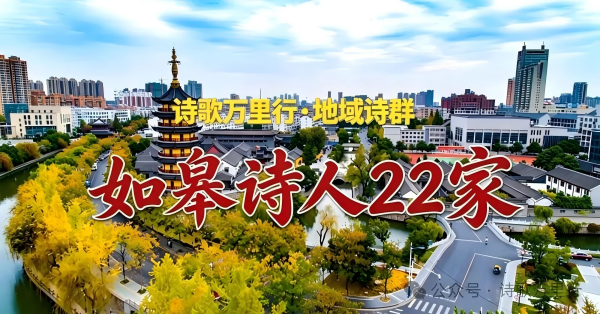 如皋诗人.png
