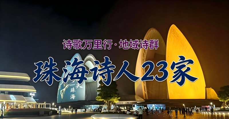 珠海诗人.jpg