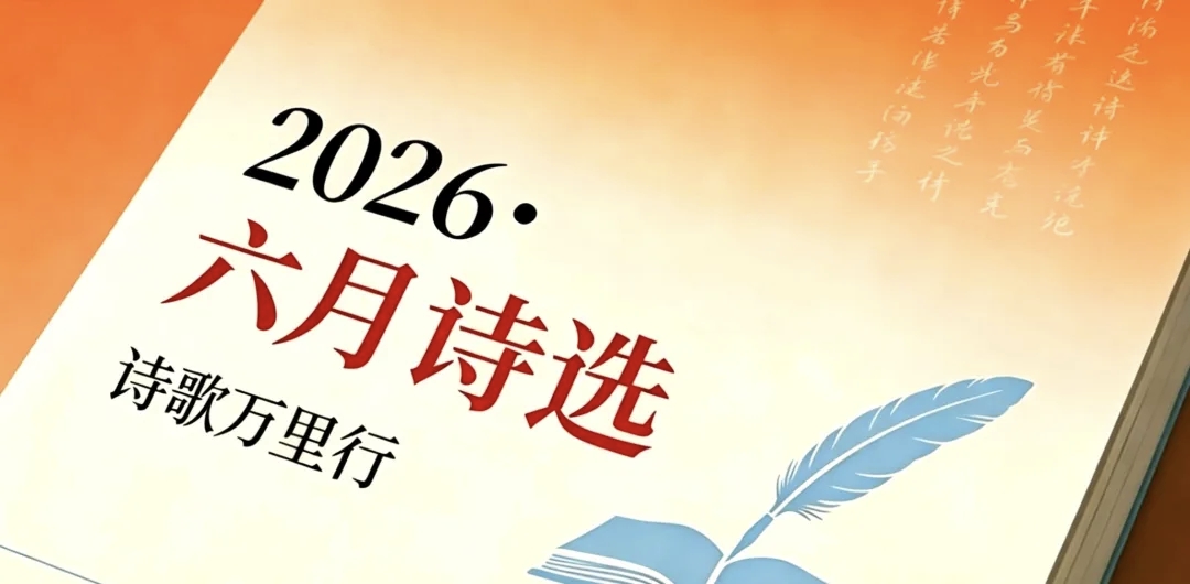 六月诗选.jpg