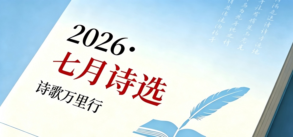 七月诗选.jpg