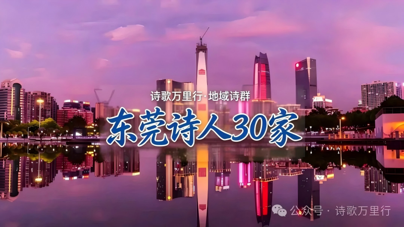 东莞诗人.png