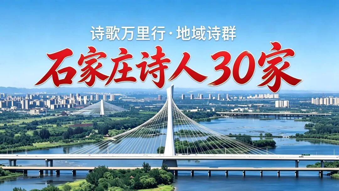 石家庄诗人.jpg