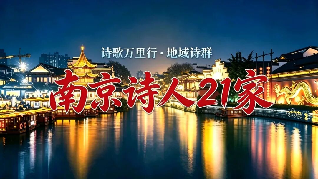 南京诗人21家.jpg