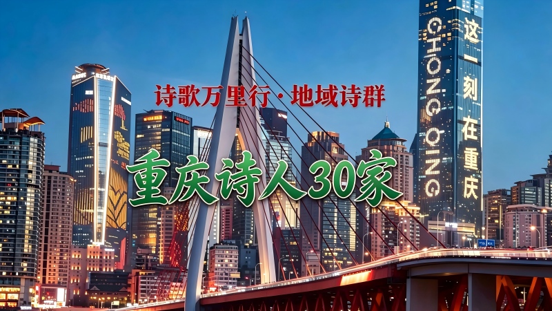 重庆诗人30家.jpg