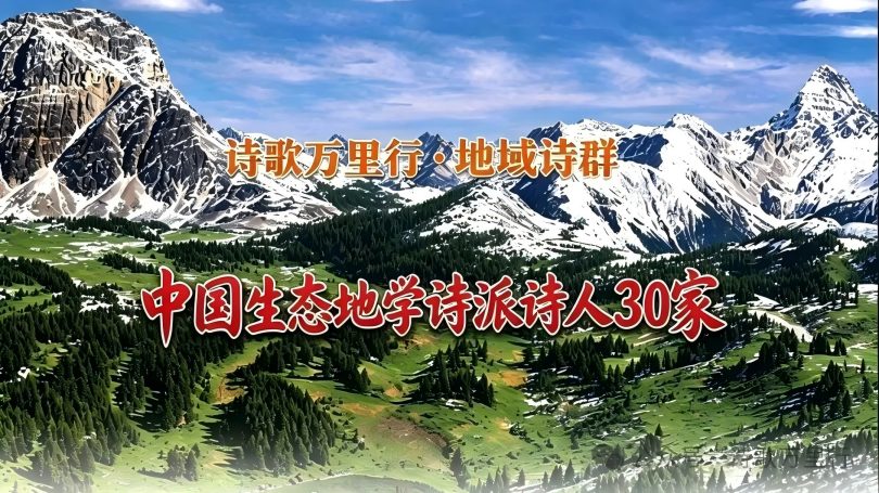 生态地学诗群.jpg