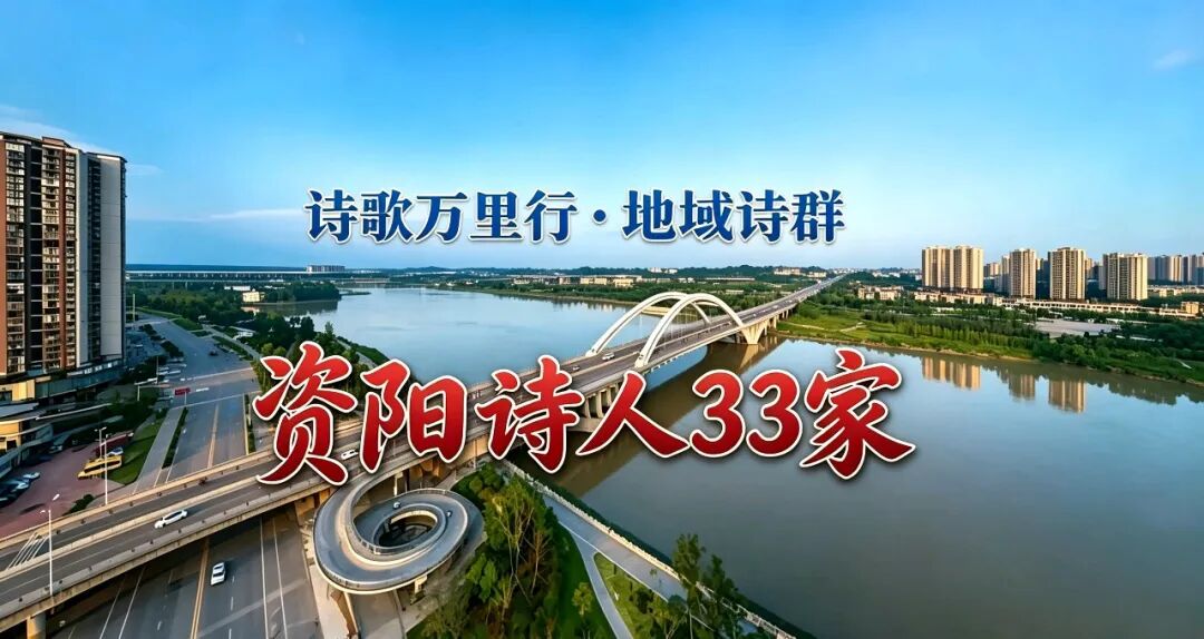 资阳诗群33家.jpg