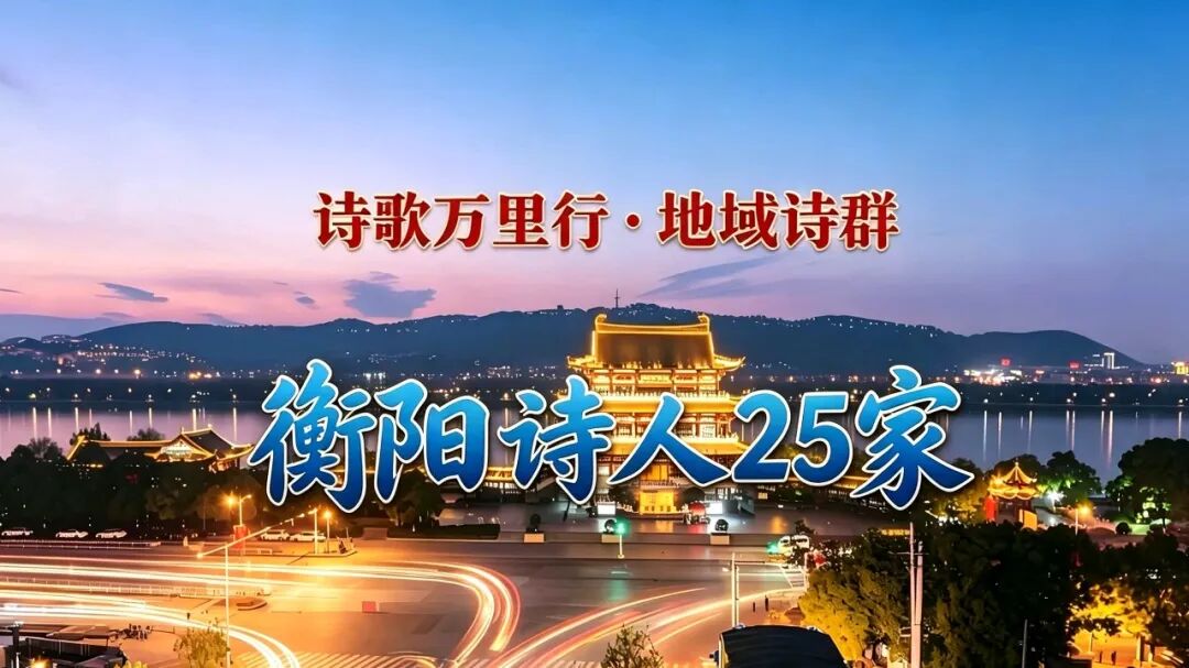 衡阳诗群.jpg