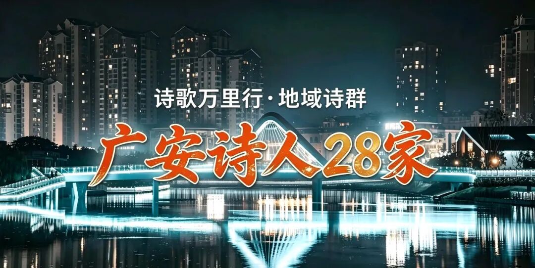 广安诗人.jpg