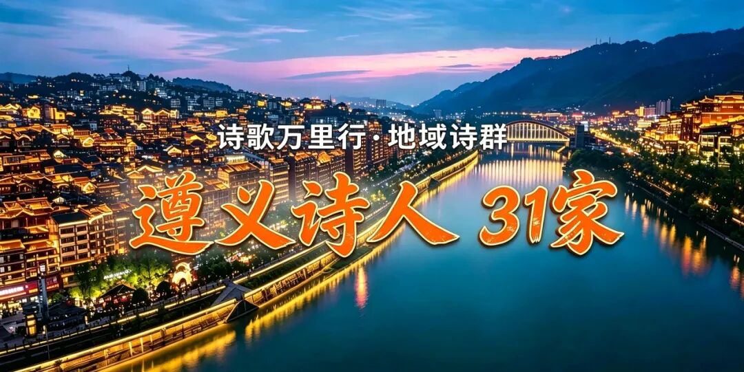 遵义诗人.jpg