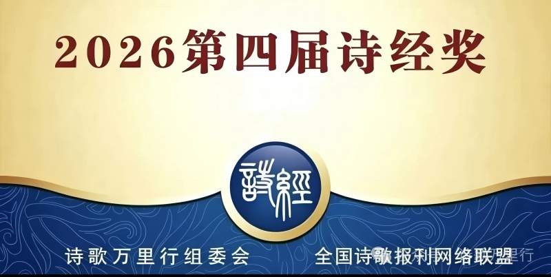 第四届诗经奖.jpg