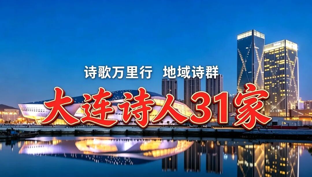 大连诗人31家.jpg 大连诗人31家.jpg