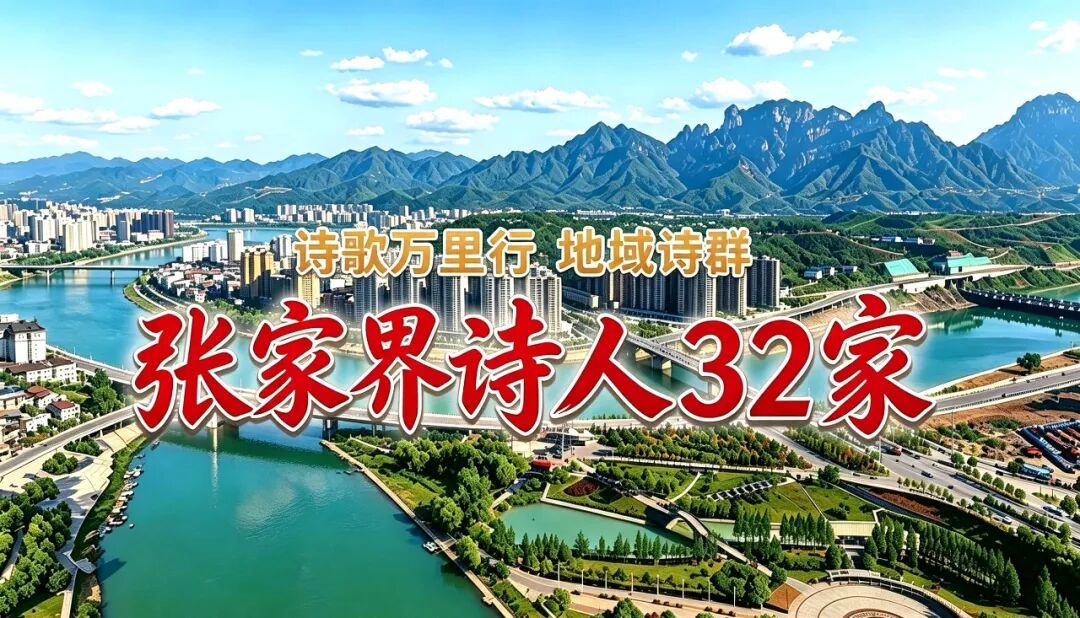 张家界诗人32家.jpg 张家界诗人32家.jpg
